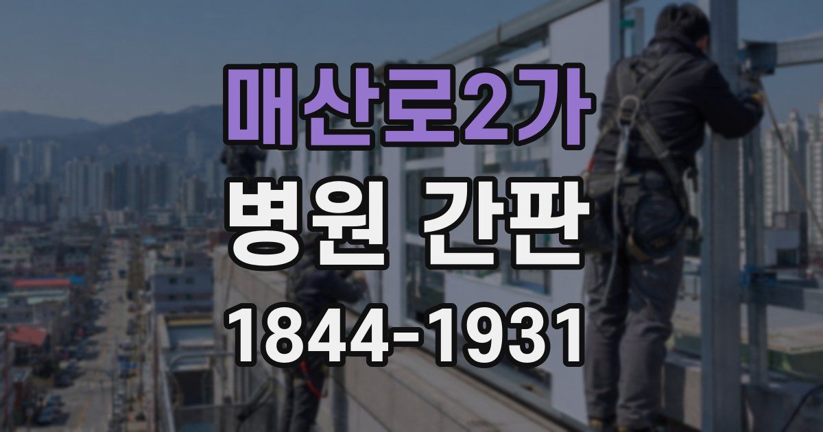 매산로2가 병원 간판