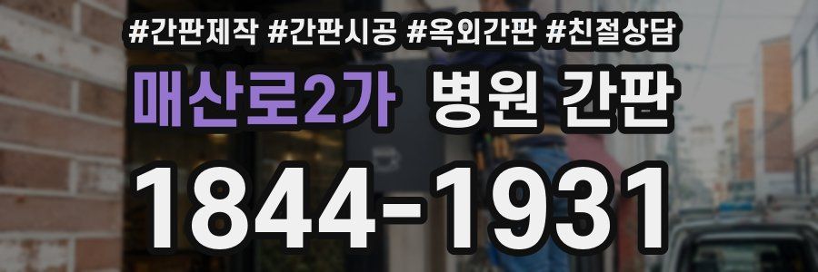 매산로2가 병원 간판