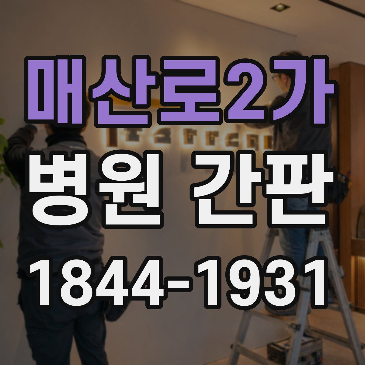 매산로2가 병원 간판