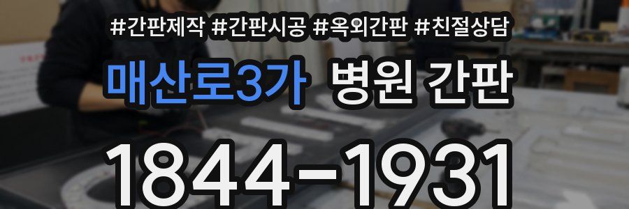 매산로3가 병원 간판