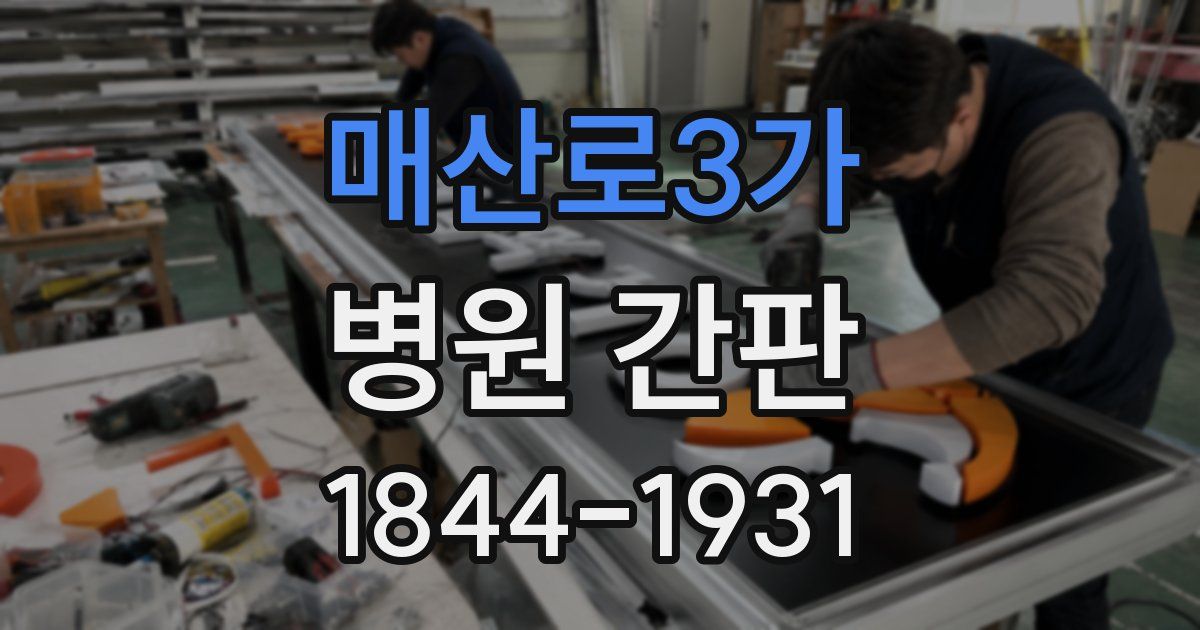 매산로3가 병원 간판