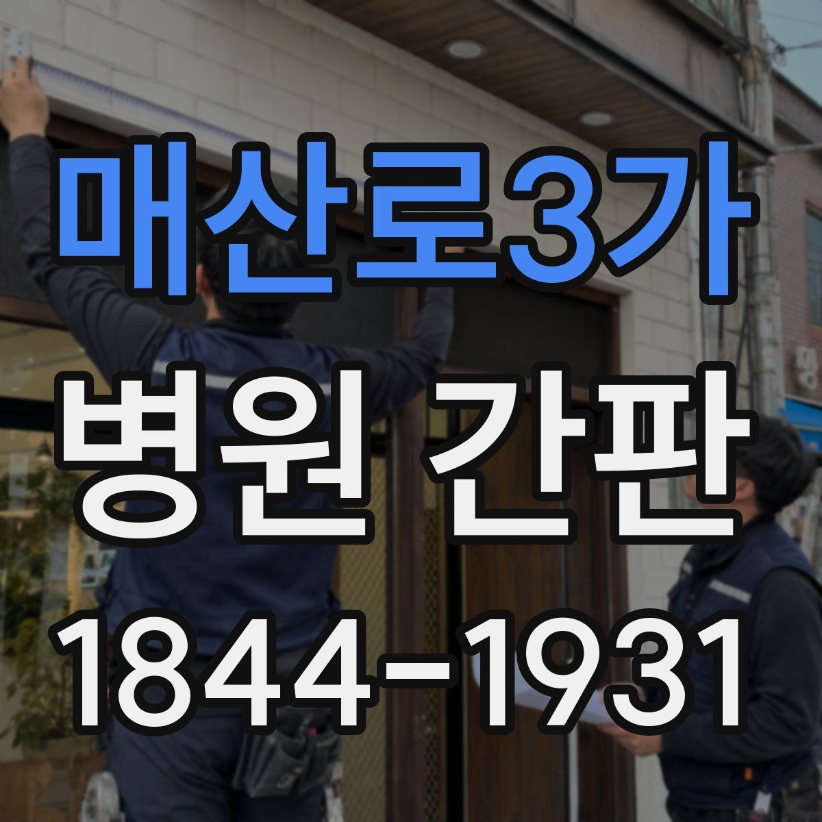 매산로3가 병원 간판
