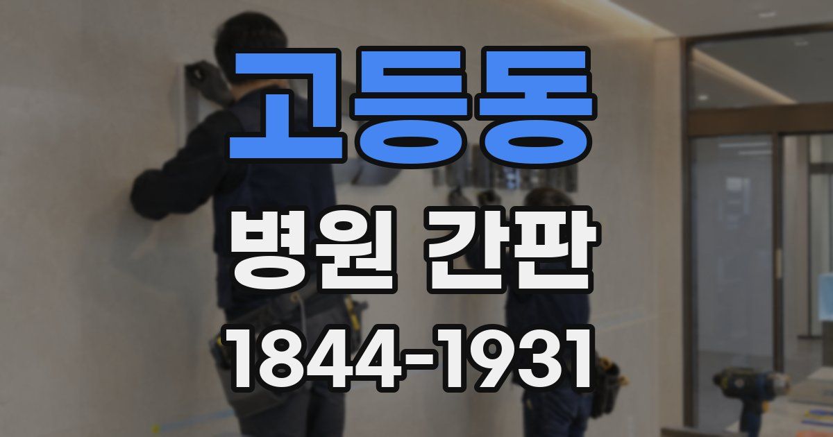 고등동 병원 간판