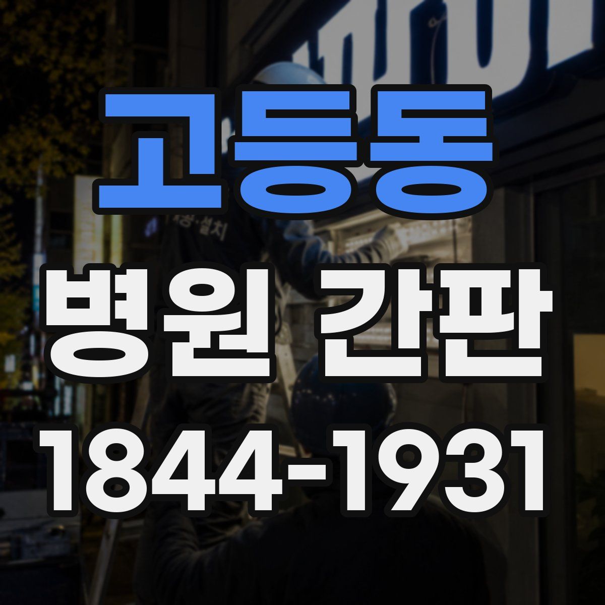 고등동 병원 간판