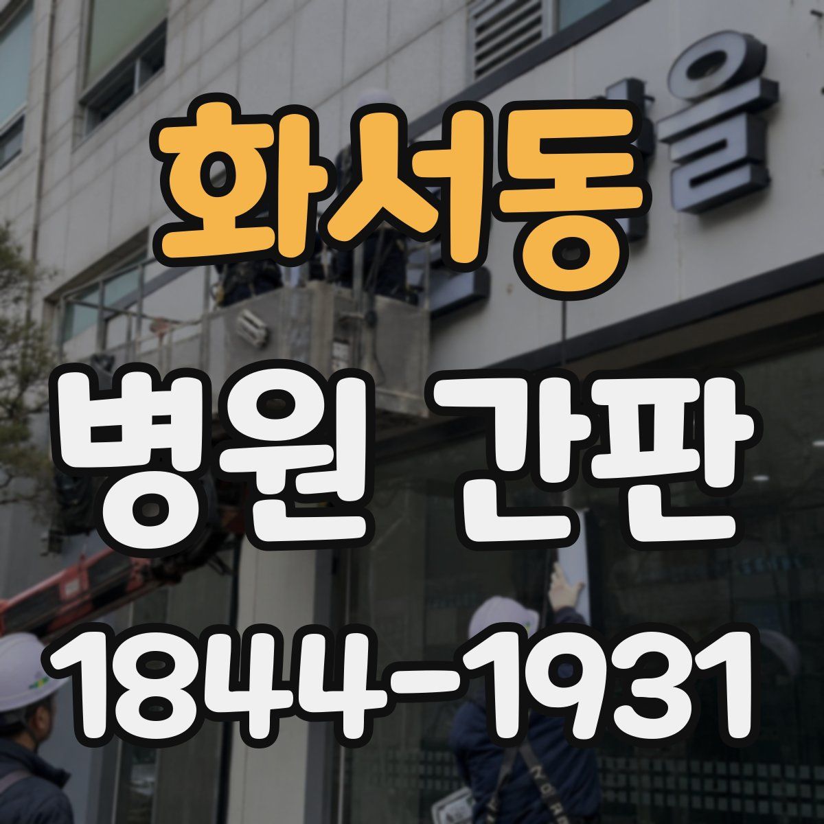 화서동 병원 간판