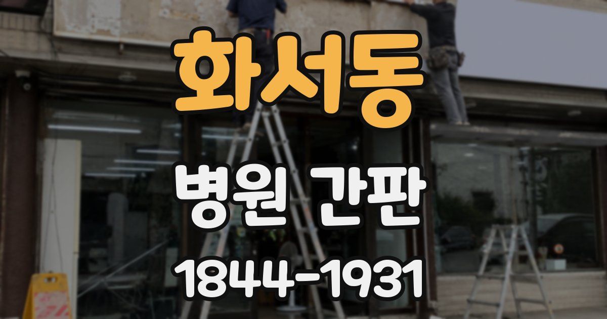 화서동 병원 간판