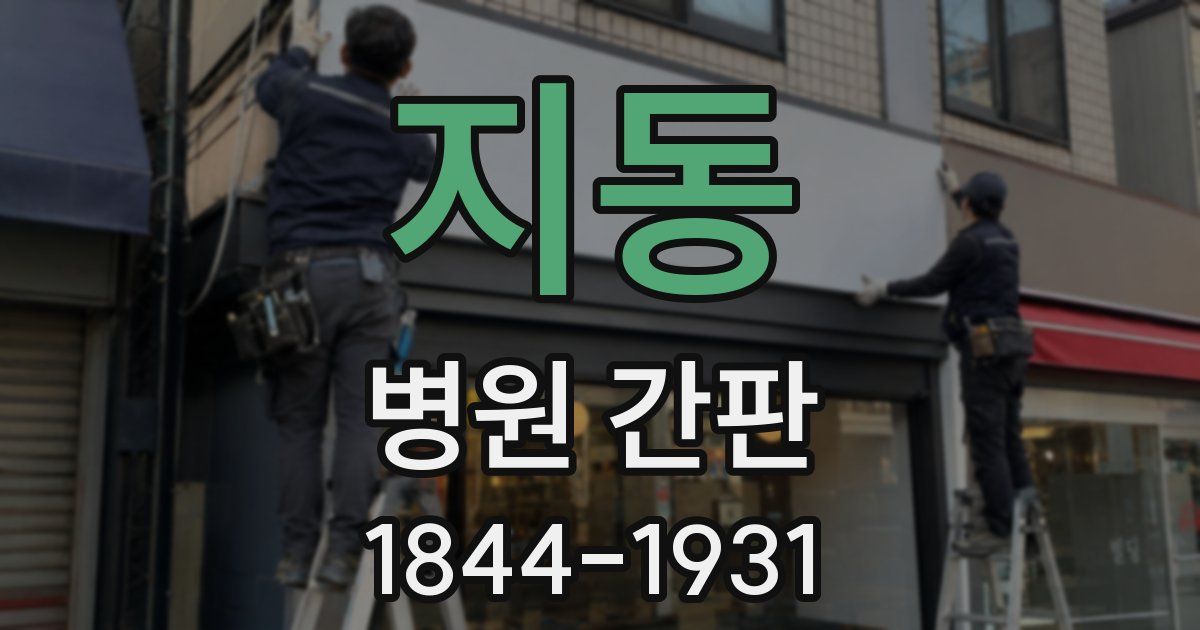 지동 병원 간판