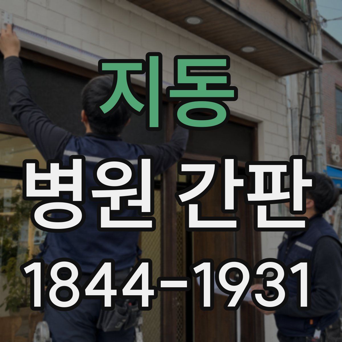 지동 병원 간판