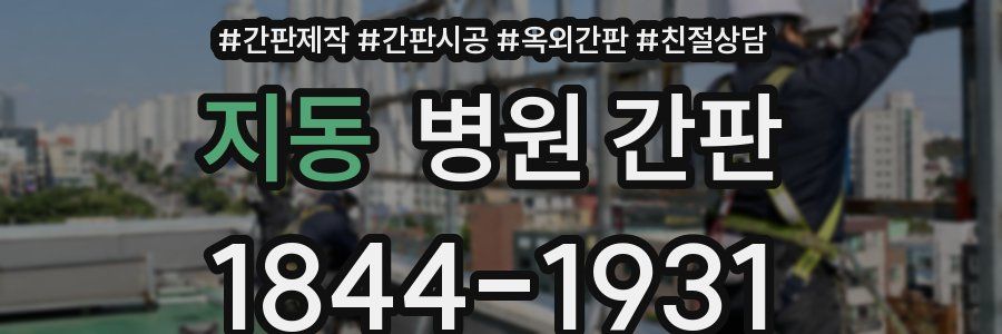 지동 병원 간판