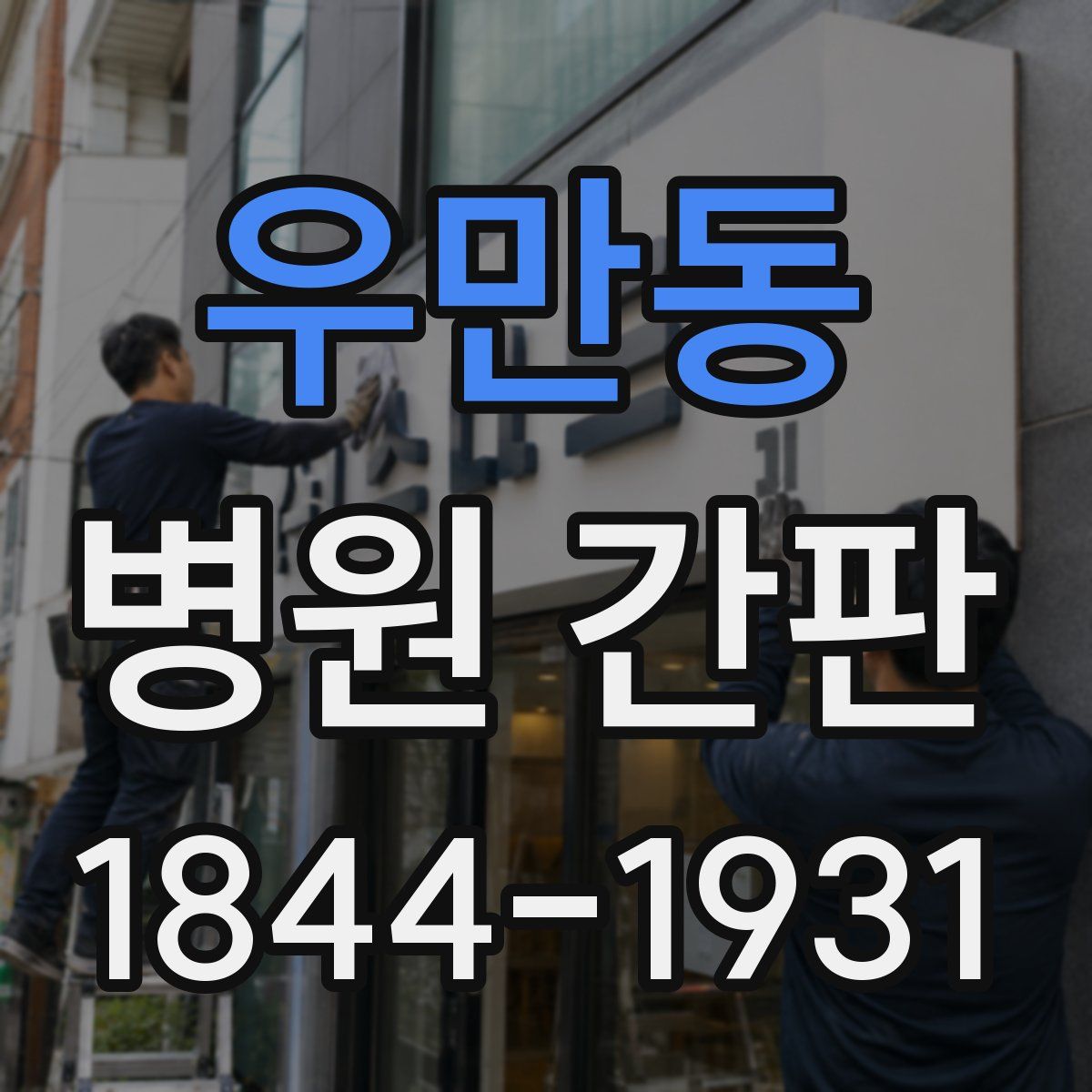 우만동 병원 간판