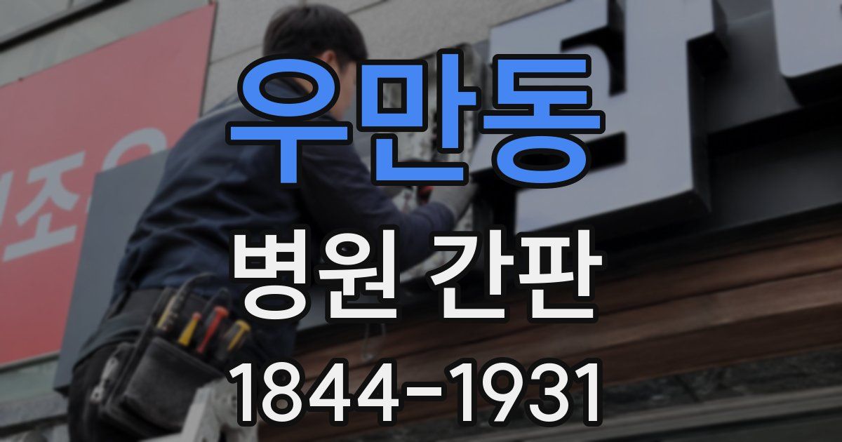 우만동 병원 간판