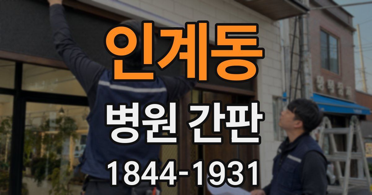 인계동 병원 간판