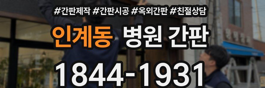 인계동 병원 간판