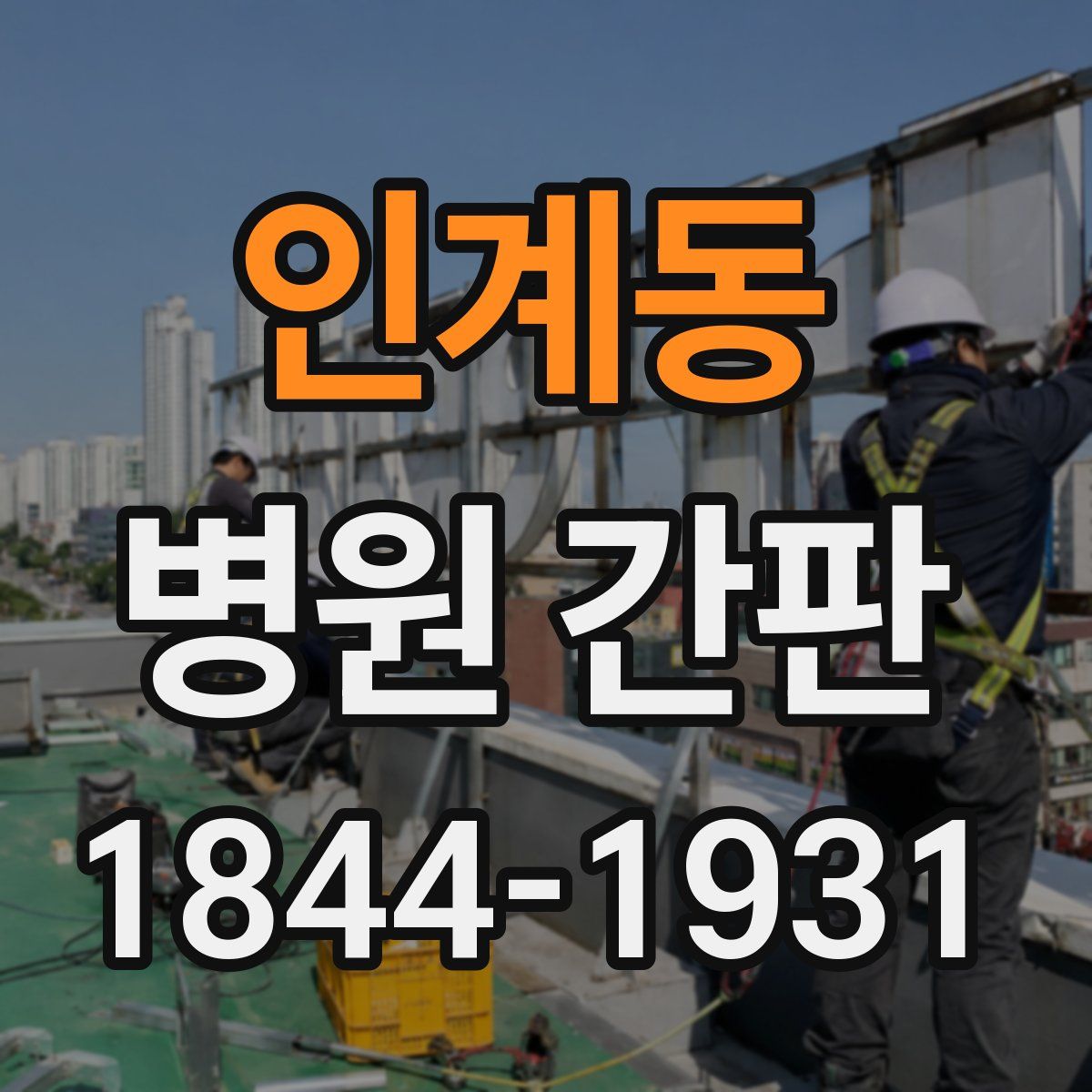 인계동 병원 간판