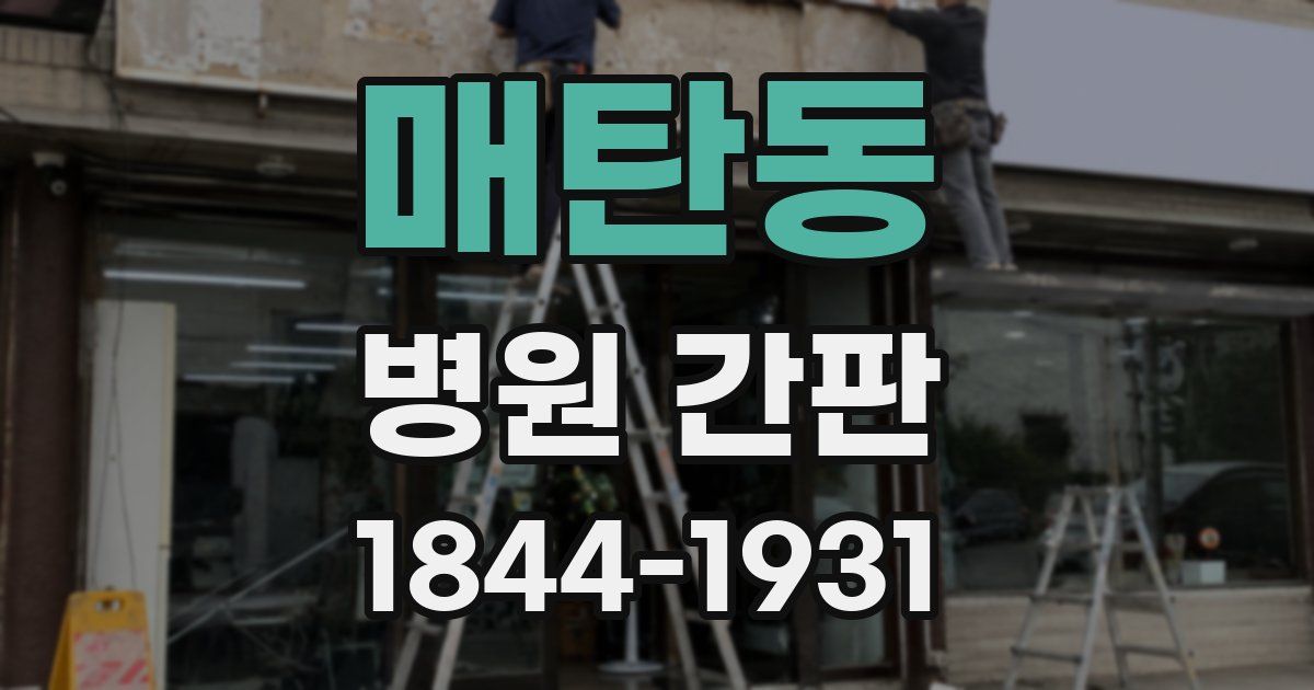 매탄동 병원 간판
