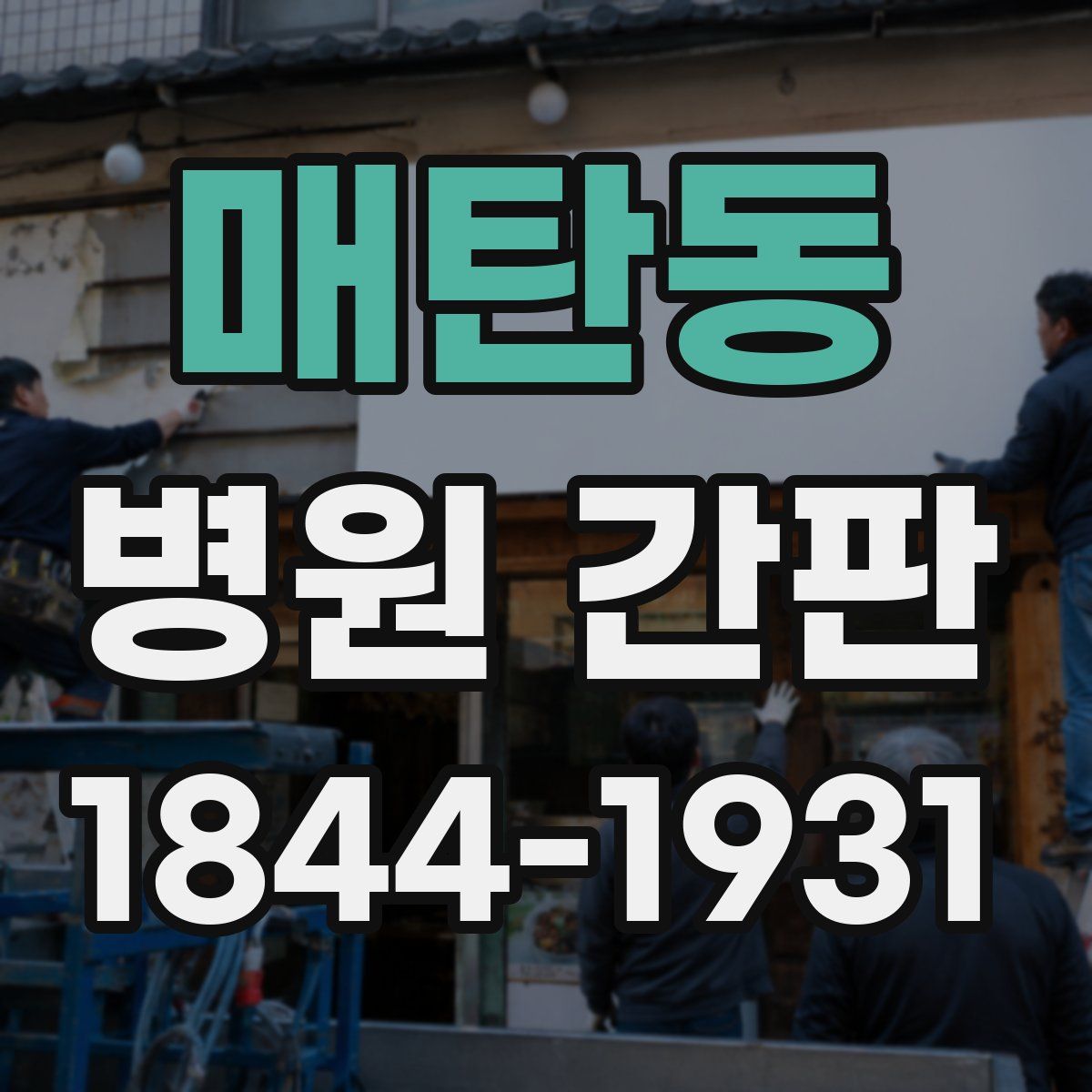 매탄동 병원 간판