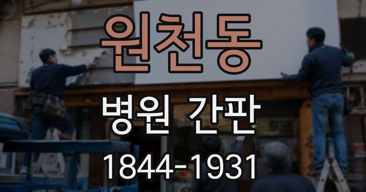 원천동 병원 간판