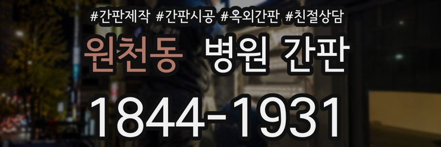 원천동 병원 간판