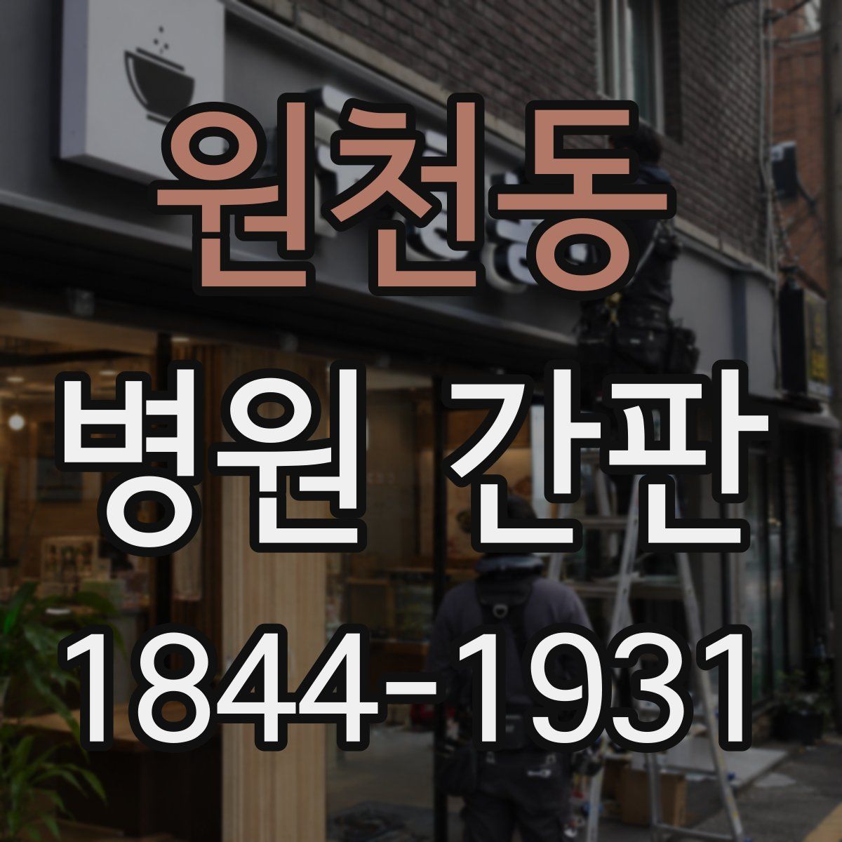 원천동 병원 간판