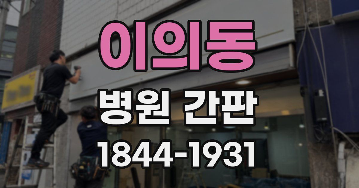 이의동 병원 간판