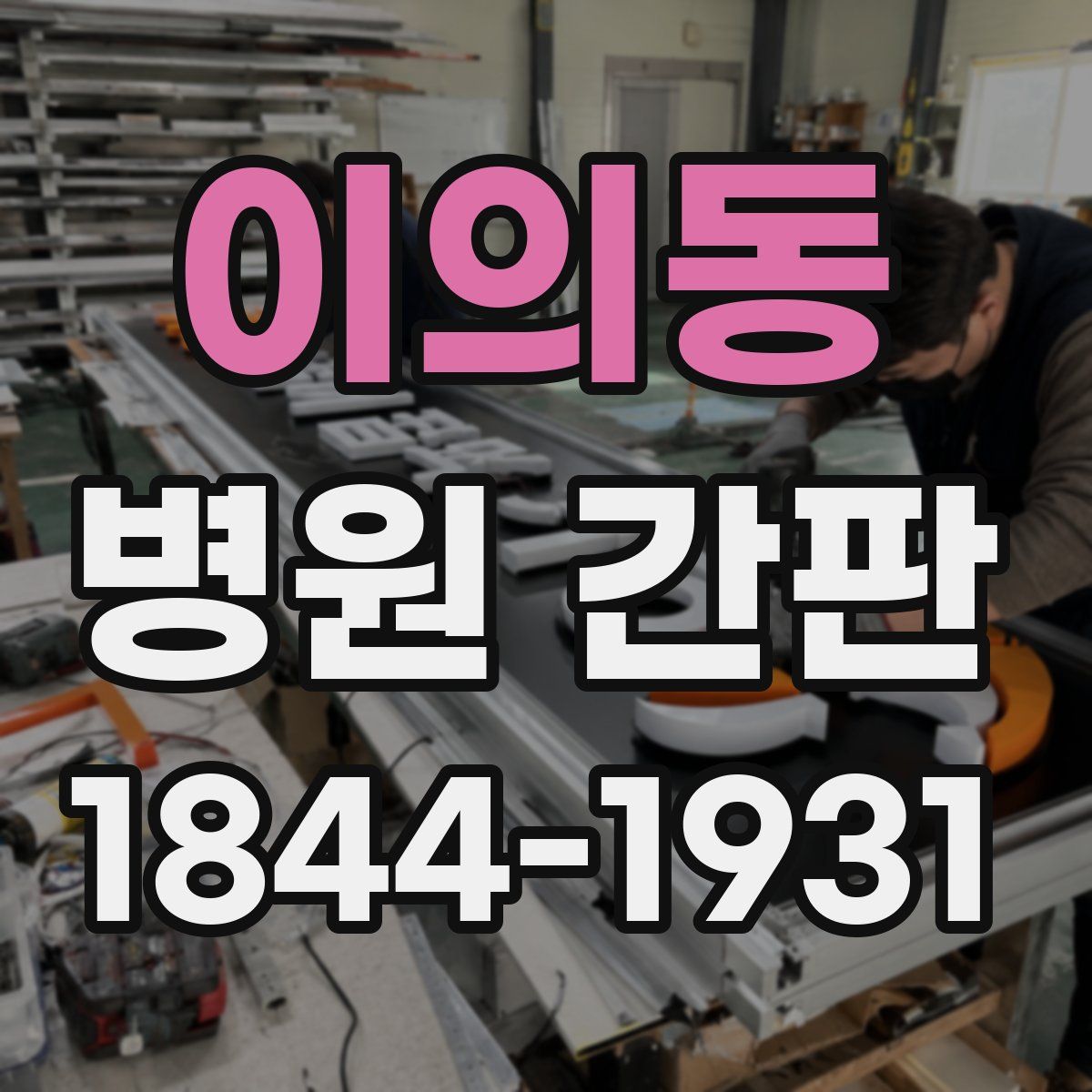 이의동 병원 간판