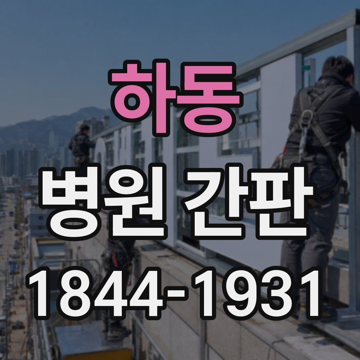하동 병원 간판