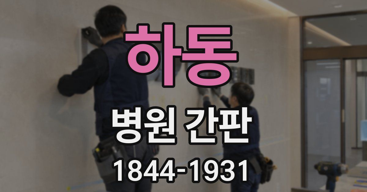 하동 병원 간판