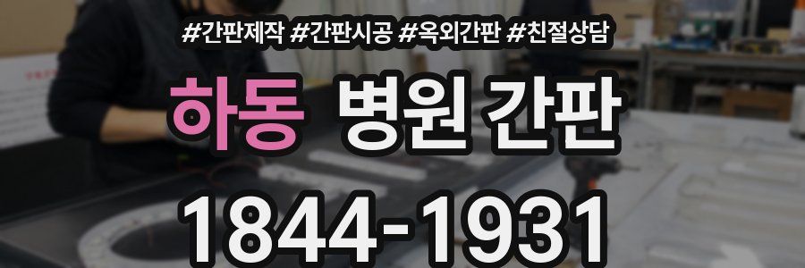 하동 병원 간판