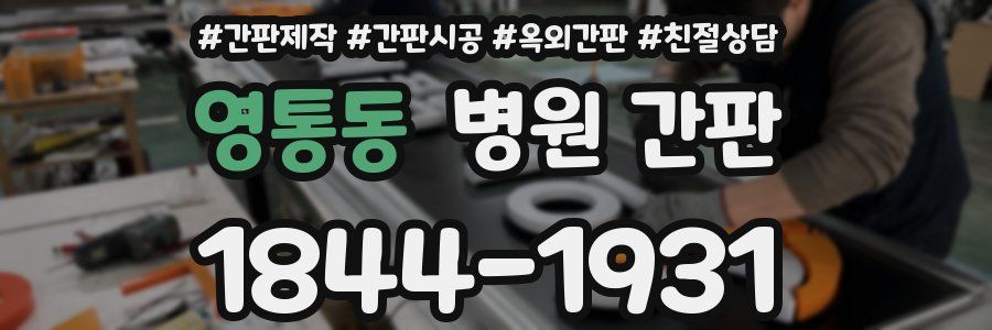 영통동 병원 간판