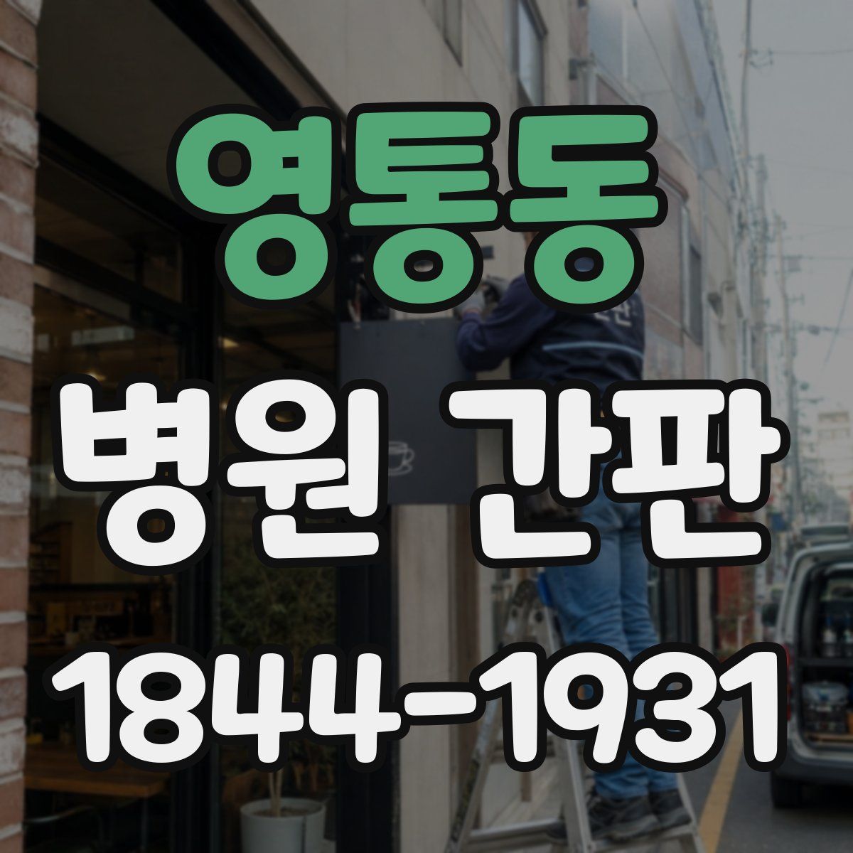 영통동 병원 간판