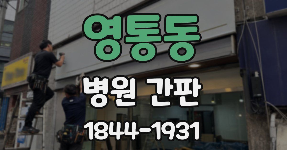 영통동 병원 간판