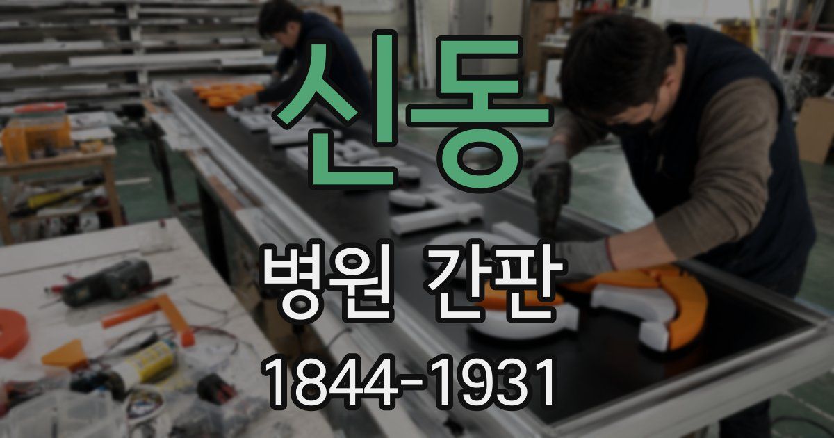 신동 병원 간판