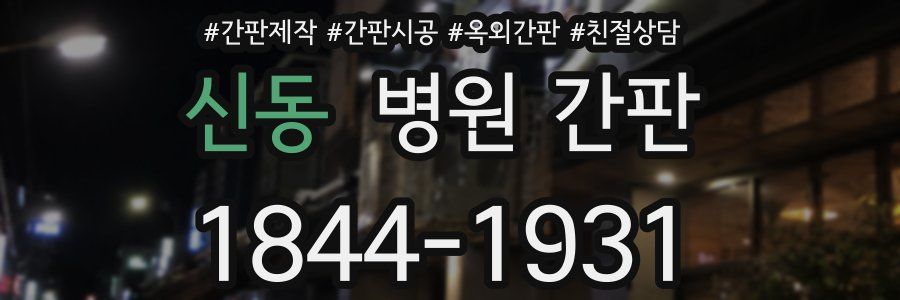 신동 병원 간판