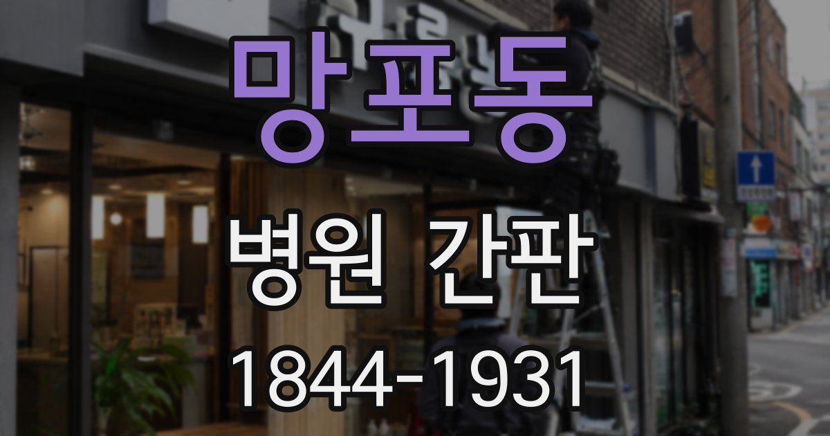 망포동 병원 간판