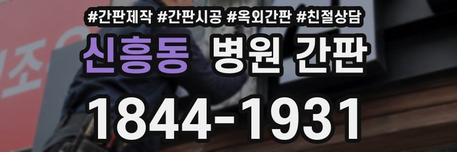 신흥동 병원 간판
