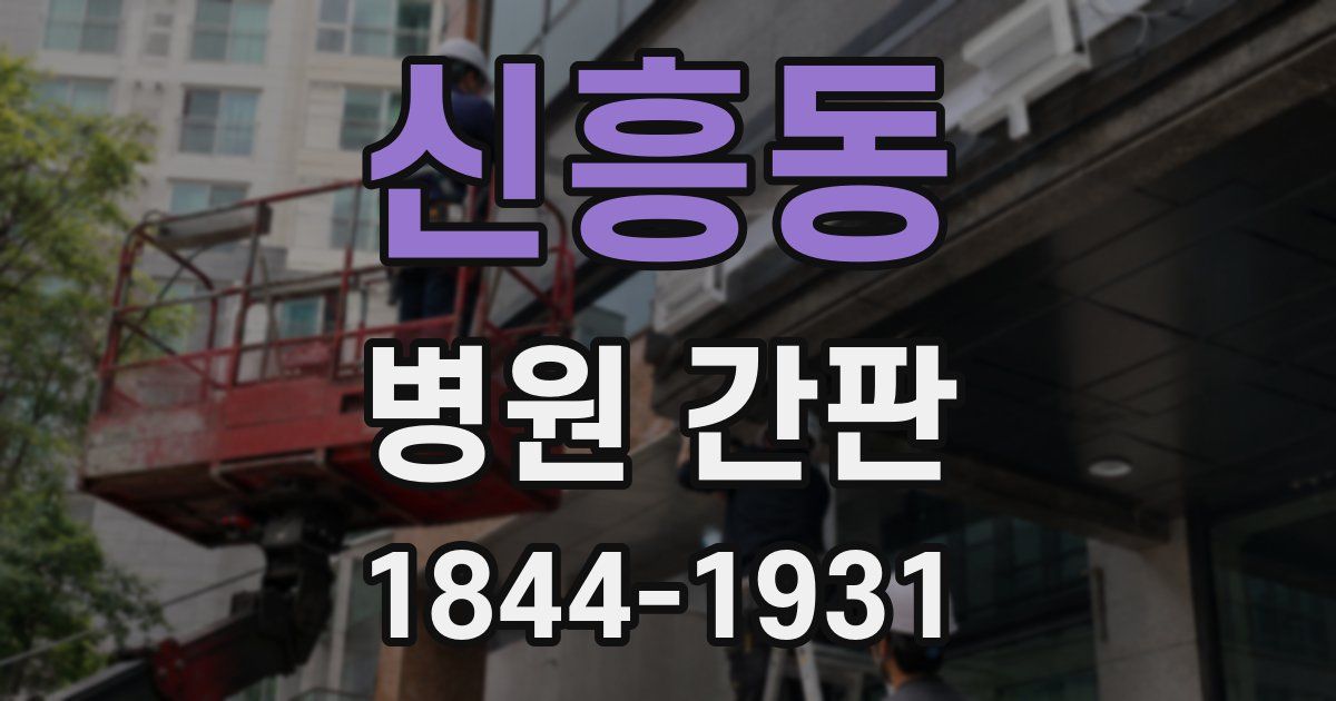 신흥동 병원 간판