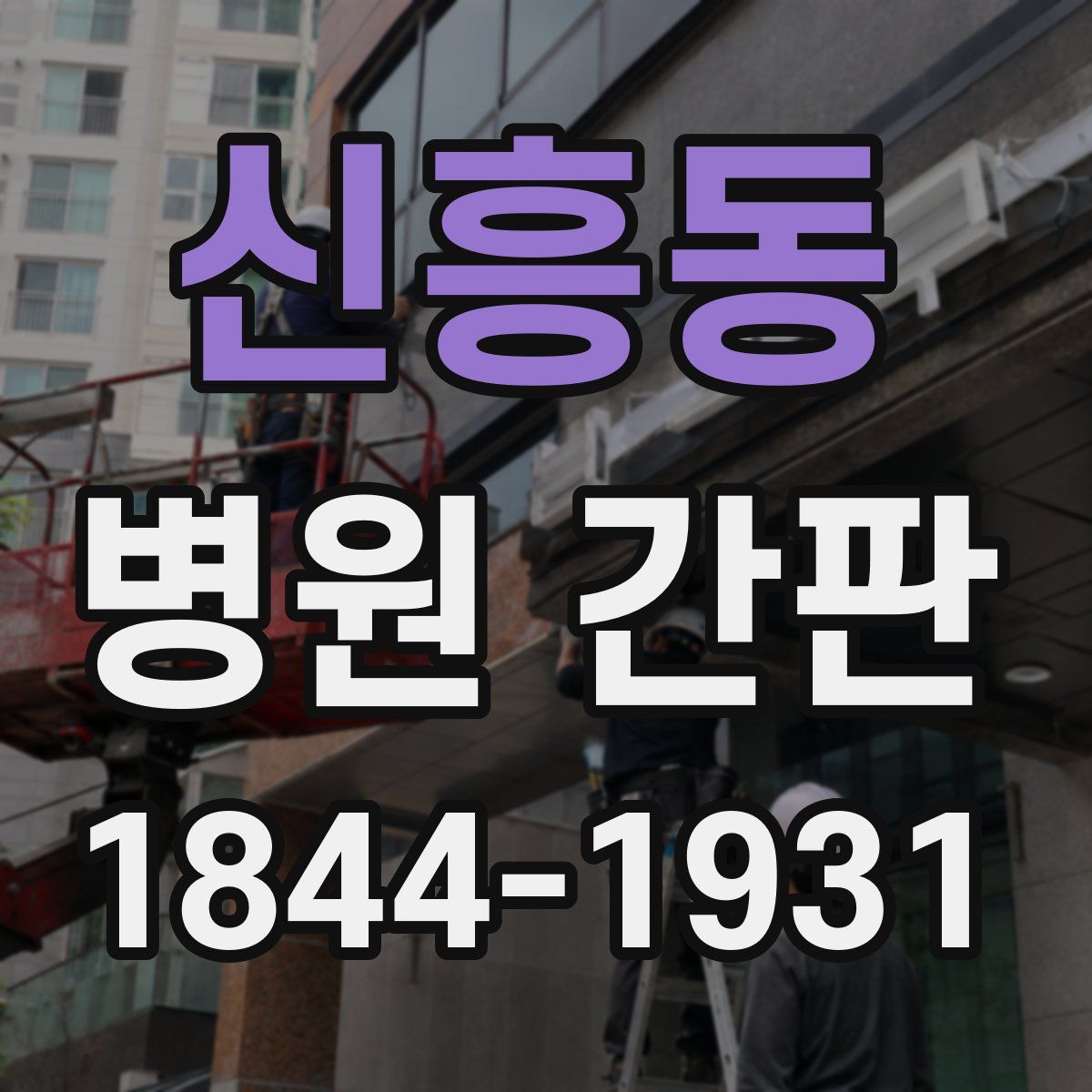 신흥동 병원 간판