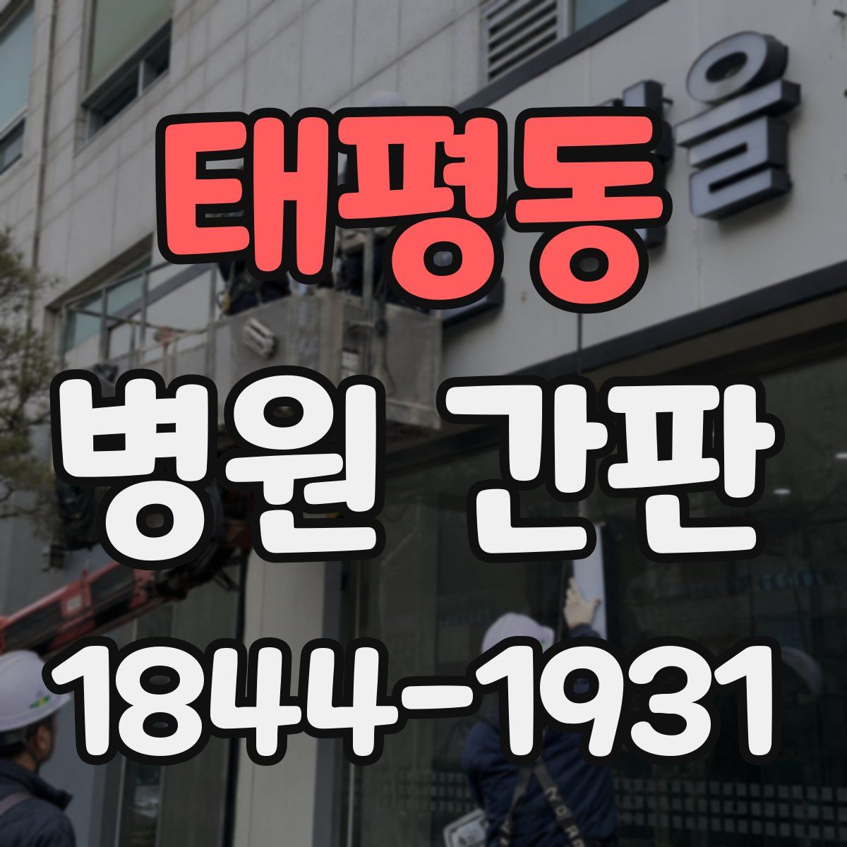 태평동 병원 간판