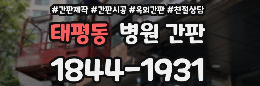 태평동 병원 간판