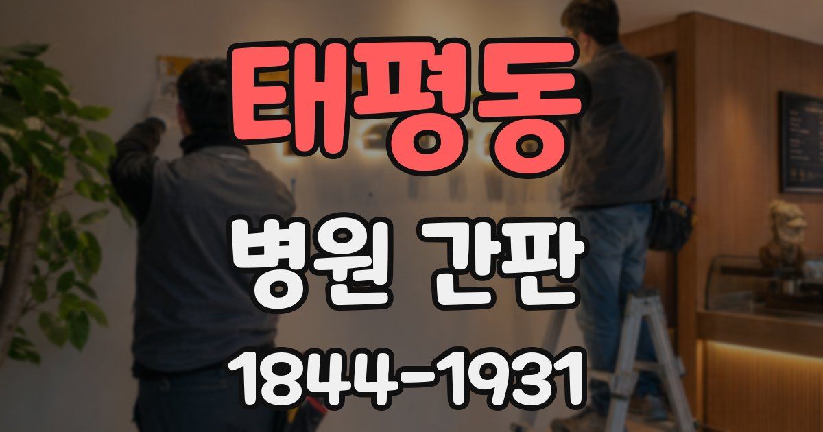태평동 병원 간판