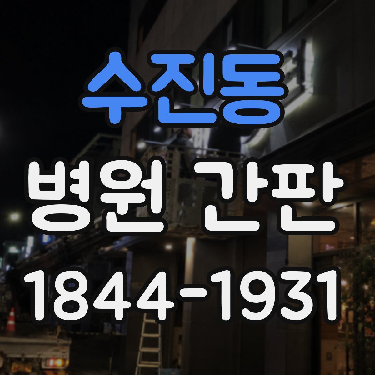 수진동 병원 간판
