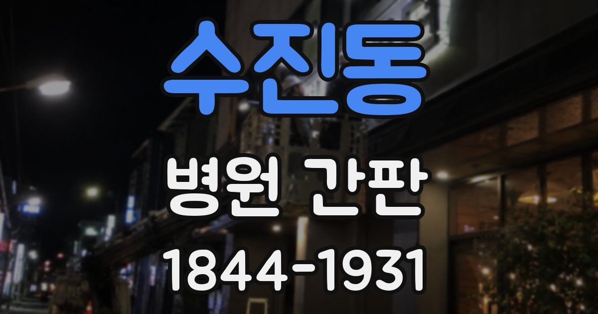 수진동 병원 간판