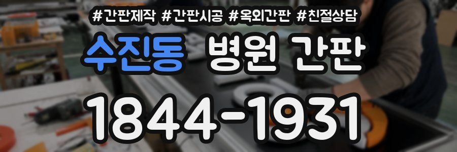 수진동 병원 간판