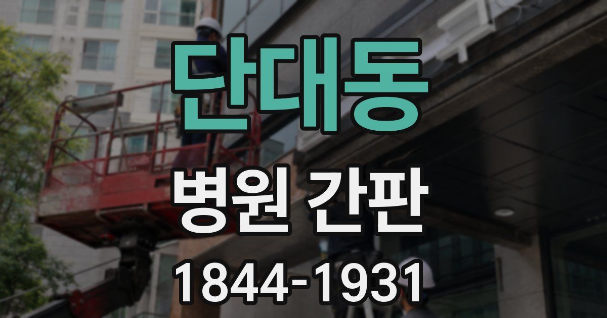 단대동 병원 간판