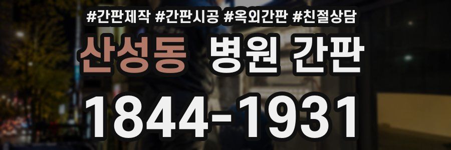 산성동 병원 간판