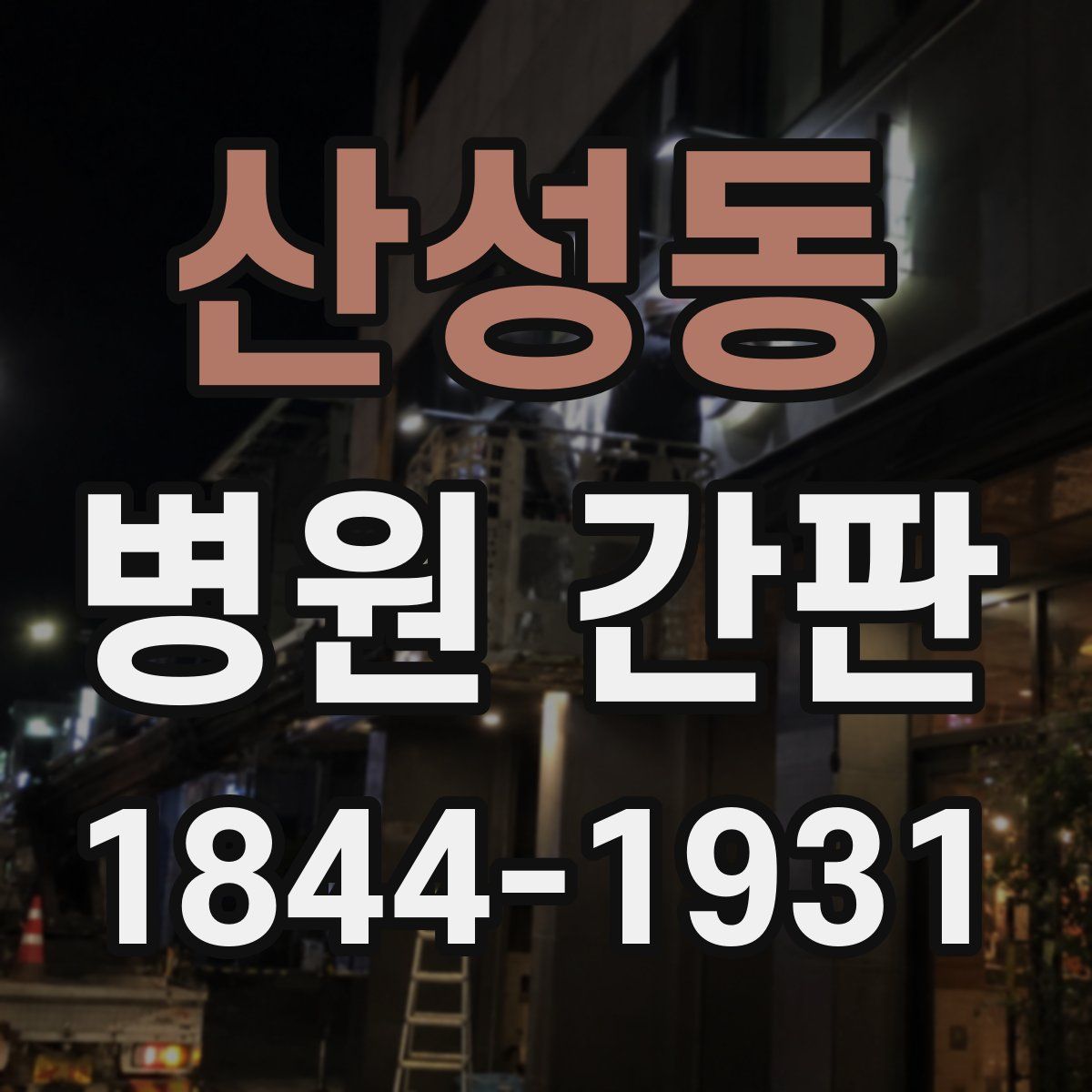 산성동 병원 간판