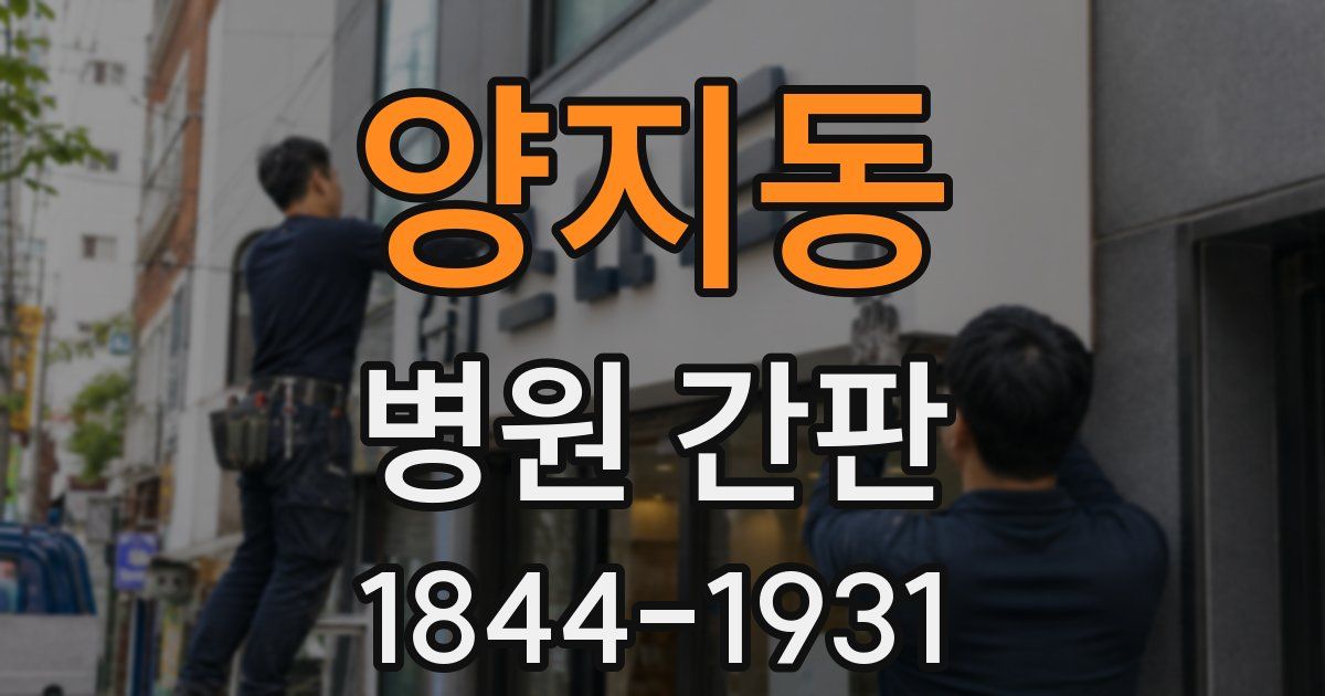 양지동 병원 간판