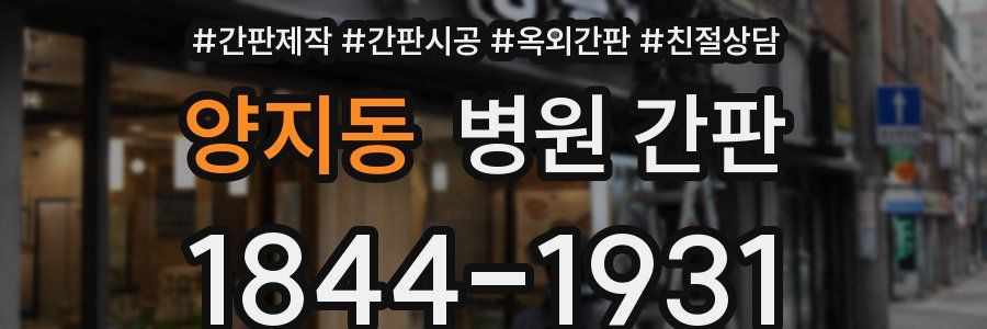 양지동 병원 간판