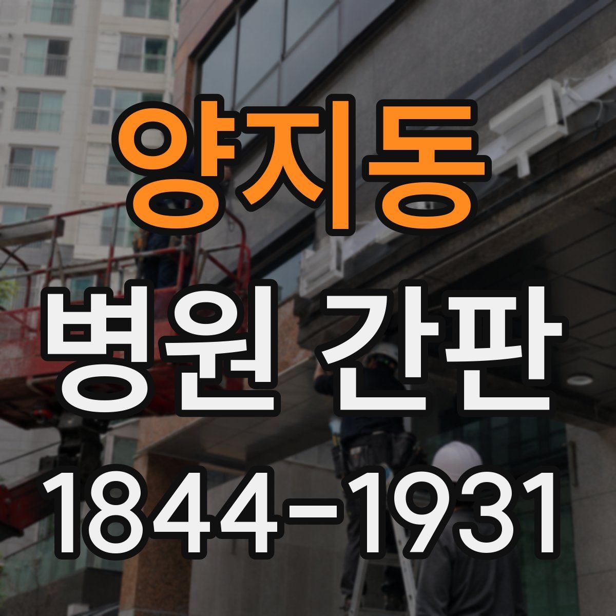 양지동 병원 간판