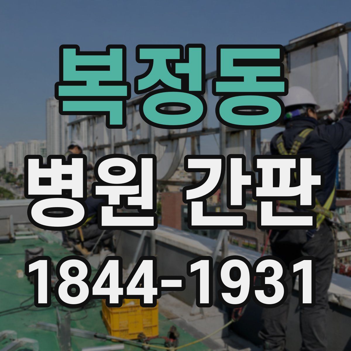 복정동 병원 간판